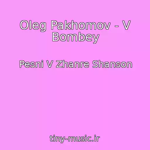 کاور آهنگ Oleg Pakhomov - V Bombey از Pesni V Zhanre Shanson