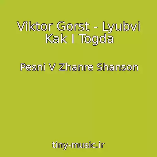 کاور آهنگ Viktor Gorst - Lyubvi Kak I Togda از Pesni V Zhanre Shanson