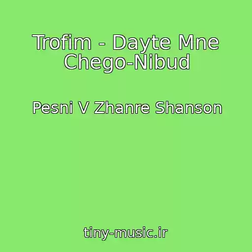 کاور آهنگ Trofim - Dayte Mne Chego-Nibud از Pesni V Zhanre Shanson