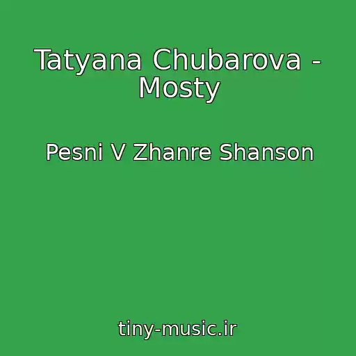 کاور آهنگ Tatyana Chubarova - Mosty از Pesni V Zhanre Shanson