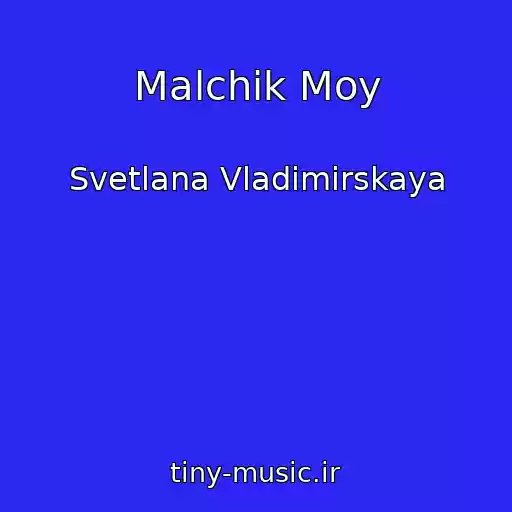 کاور آهنگ Malchik Moy از Svetlana Vladimirskaya