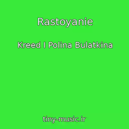 کاور آهنگ Rastoyanie از Kreed I Polina Bulatkina