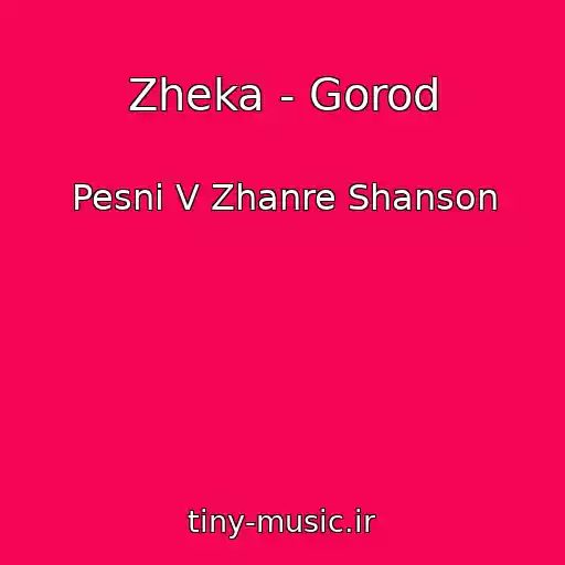 کاور آهنگ Zheka - Gorod از Pesni V Zhanre Shanson