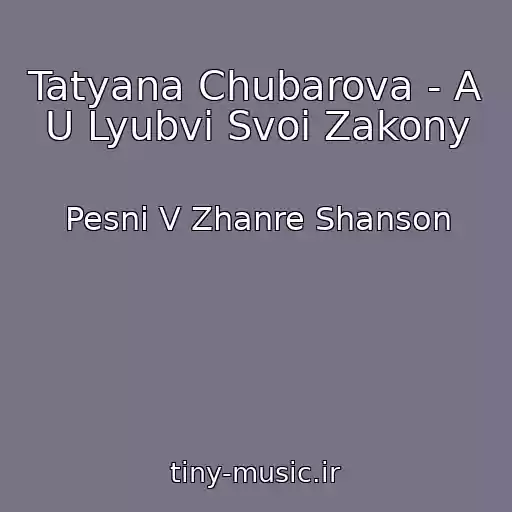 کاور آهنگ Tatyana Chubarova - A U Lyubvi Svoi Zakony از Pesni V Zhanre Shanson