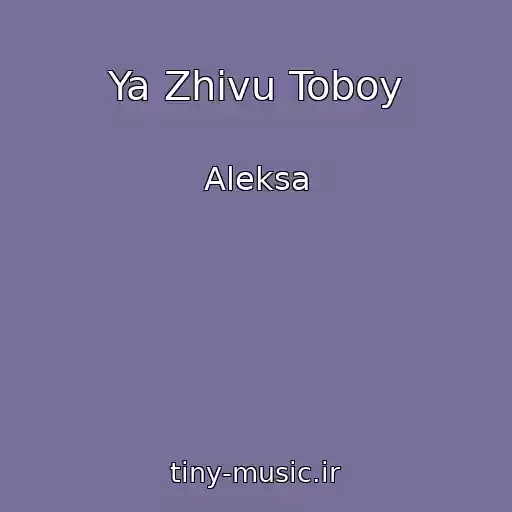 کاور آهنگ Ya Zhivu Toboy از Aleksa