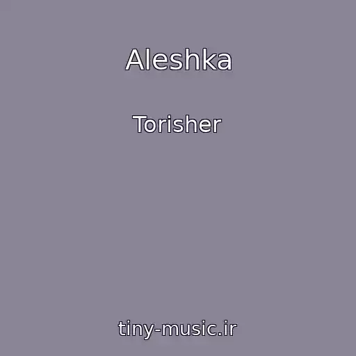 کاور آهنگ Aleshka از Torisher