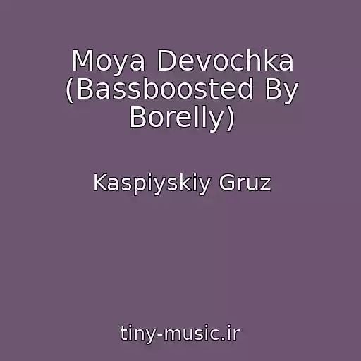 کاور آهنگ Moya Devochka (Bassboosted By Borelly) از Kaspiyskiy Gruz