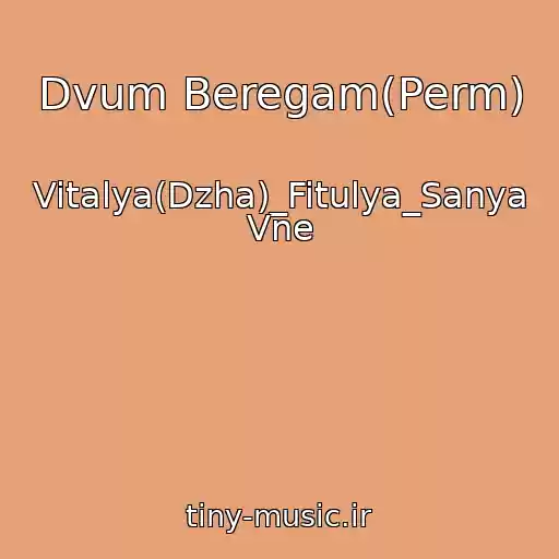 کاور آهنگ Dvum Beregam(Perm) از Vitalya(Dzha)_Fitulya_Sanya Vne