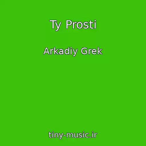 کاور آهنگ Ty Prosti از Arkadiy Grek