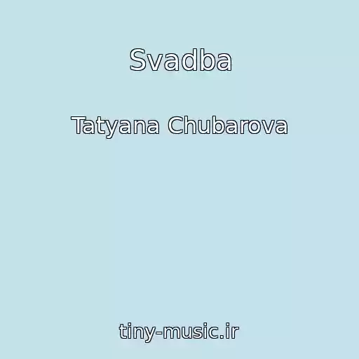 کاور آهنگ Svadba از Tatyana Chubarova