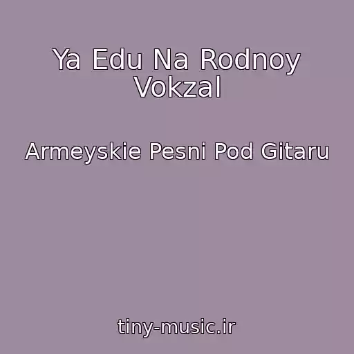 کاور آهنگ Ya Edu Na Rodnoy Vokzal از Armeyskie Pesni Pod Gitaru