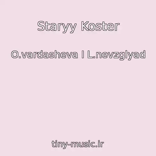 کاور آهنگ Staryy Koster از O.vardasheva I L.nevzglyad