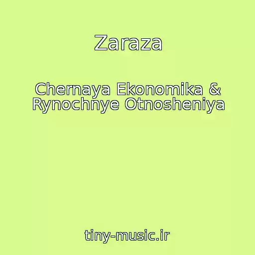 کاور آهنگ Zaraza از Chernaya Ekonomika & Rynochnye Otnosheniya