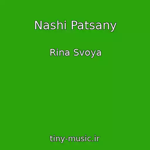 کاور آهنگ Nashi Patsany از Rina Svoya