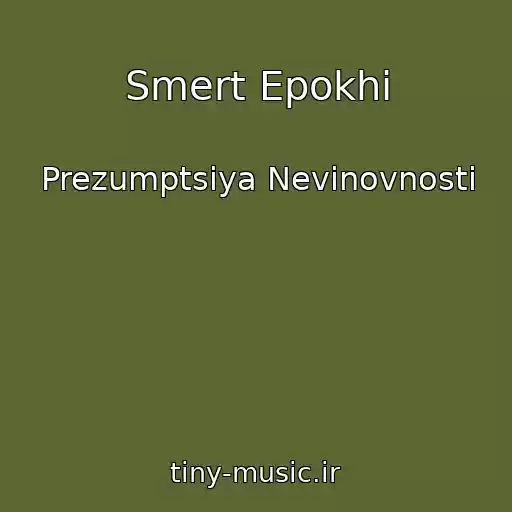 کاور آهنگ Smert Epokhi از Prezumptsiya Nevinovnosti