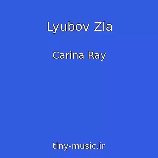 کاور آهنگ Lyubov Zla از Carina Ray