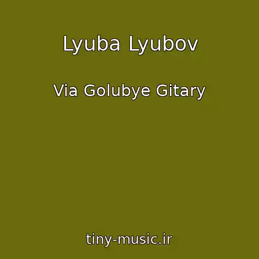 کاور آهنگ Lyuba Lyubov از Via Golubye Gitary