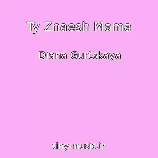 کاور آهنگ Ty Znaesh Mama از Diana Gurtskaya