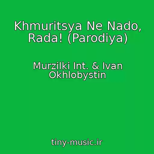 کاور آهنگ Khmuritsya Ne Nado, Rada! (Parodiya) از Murzilki Int. & Ivan Okhlobystin