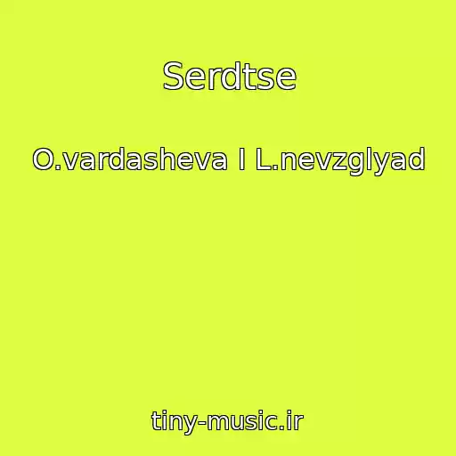 کاور آهنگ Serdtse از O.vardasheva I L.nevzglyad