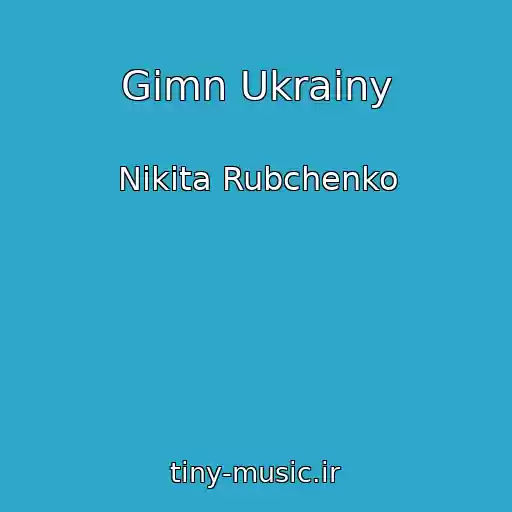 کاور آهنگ Gimn Ukrainy از Nikita Rubchenko