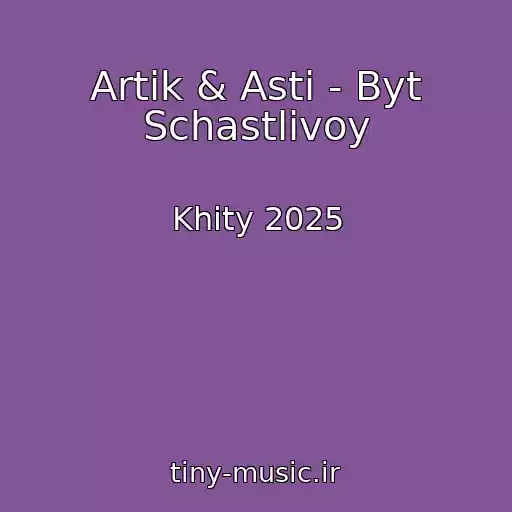 کاور آهنگ Artik & Asti - Byt Schastlivoy از Khity 2025