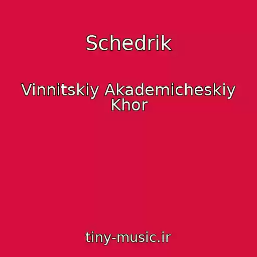 کاور آهنگ Schedrik از Vinnitskiy Akademicheskiy Khor