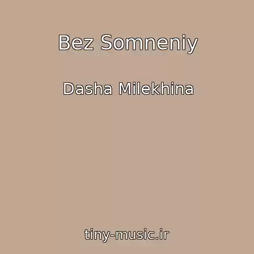 کاور آهنگ Bez Somneniy از Dasha Milekhina