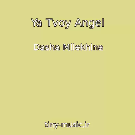 کاور آهنگ Ya Tvoy Angel از Dasha Milekhina