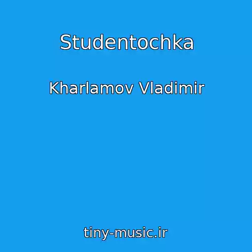 کاور آهنگ Studentochka از Kharlamov Vladimir