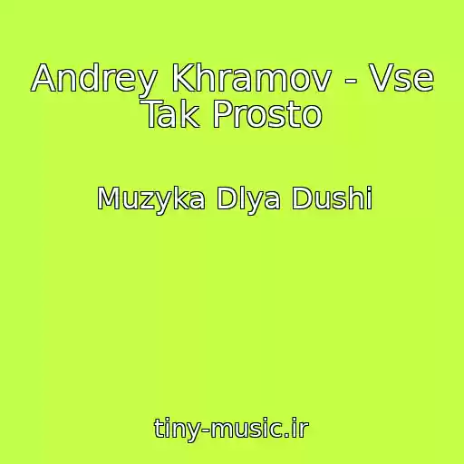 کاور آهنگ Andrey Khramov - Vse Tak Prosto از Muzyka Dlya Dushi