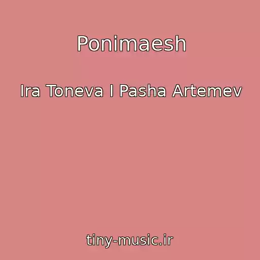 کاور آهنگ Ponimaesh از Ira Toneva I Pasha Artemev