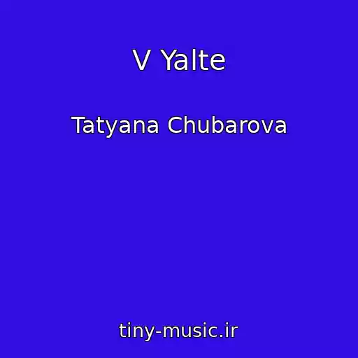 کاور آهنگ V Yalte از Tatyana Chubarova