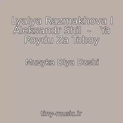 کاور آهنگ Lyalya Razmakhova I Aleksandr Shil  -   Ya Poydu Za Toboy از Muzyka Dlya Dushi