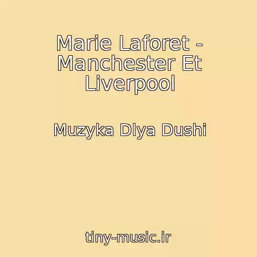 کاور آهنگ Marie Laforet - Manchester Et Liverpool از Muzyka Dlya Dushi