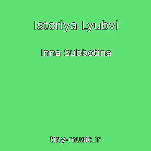 کاور آهنگ Istoriya Lyubvi از Inna Subbotina