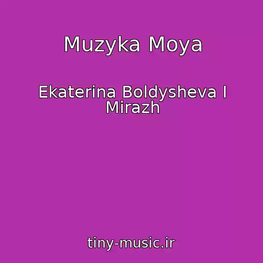 کاور آهنگ Muzyka Moya از Ekaterina Boldysheva I Mirazh