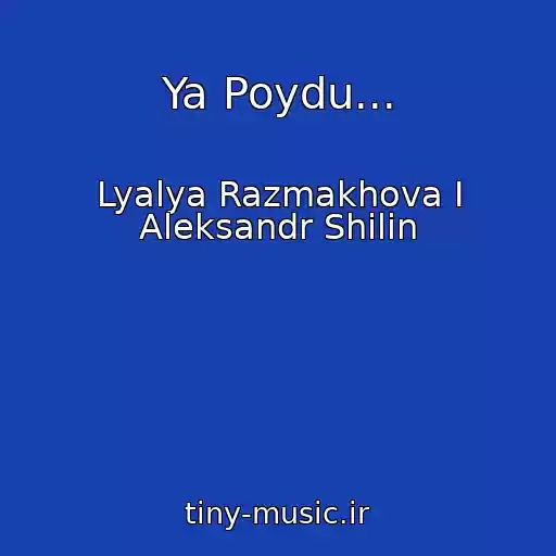 کاور آهنگ Ya Poydu... از Lyalya Razmakhova I Aleksandr Shilin