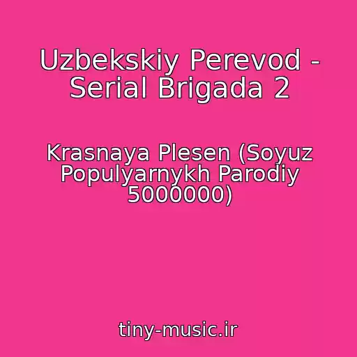 کاور آهنگ Uzbekskiy Perevod - Serial Brigada 2 از Krasnaya Plesen (Soyuz Populyarnykh Parodiy 5000000)