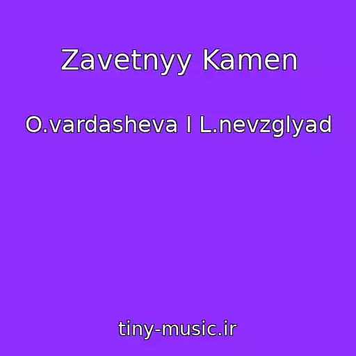 کاور آهنگ Zavetnyy Kamen از O.vardasheva I L.nevzglyad