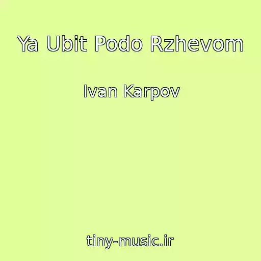 کاور آهنگ Ya Ubit Podo Rzhevom از Ivan Karpov