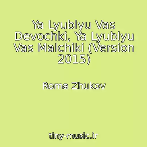کاور آهنگ Ya Lyublyu Vas Devochki, Ya Lyublyu Vas Malchiki (Version 2015) از Roma Zhukov