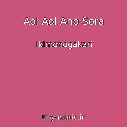 کاور آهنگ Aoi Aoi Ano Sora از Ikimonogakari
