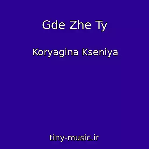 کاور آهنگ Gde Zhe Ty از Koryagina Kseniya