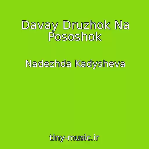 کاور آهنگ Davay Druzhok Na Pososhok از Nadezhda Kadysheva