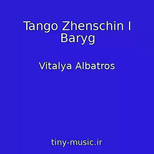 کاور آهنگ Tango Zhenschin I Baryg از Vitalya Albatros