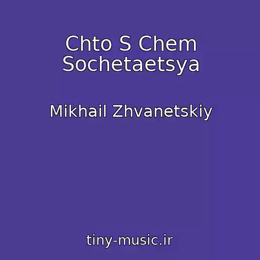 کاور آهنگ Chto S Chem Sochetaetsya از Mikhail Zhvanetskiy