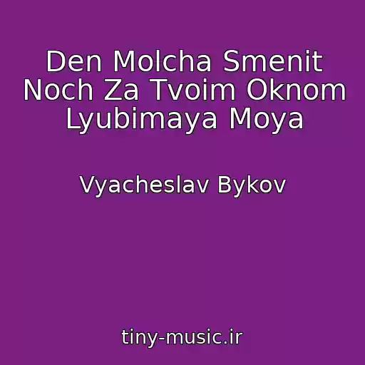 کاور آهنگ Den Molcha Smenit Noch Za Tvoim Oknom Lyubimaya Moya از Vyacheslav Bykov