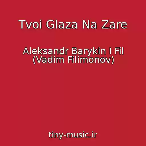 کاور آهنگ Tvoi Glaza Na Zare از Aleksandr Barykin I Fil (Vadim Filimonov)