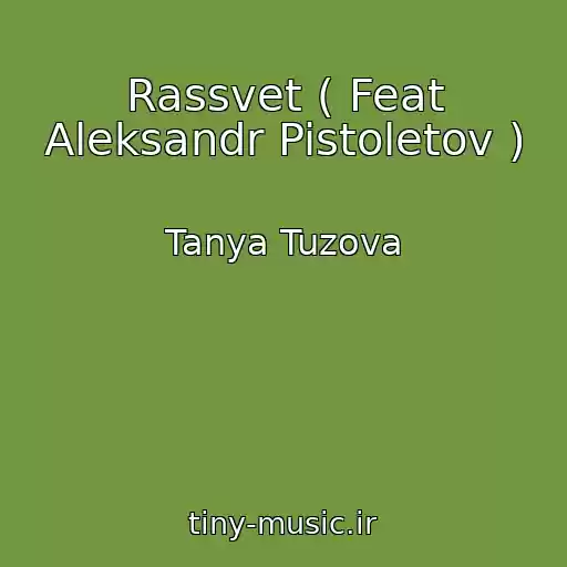 کاور آهنگ Rassvet ( Feat Aleksandr Pistoletov ) از Tanya Tuzova